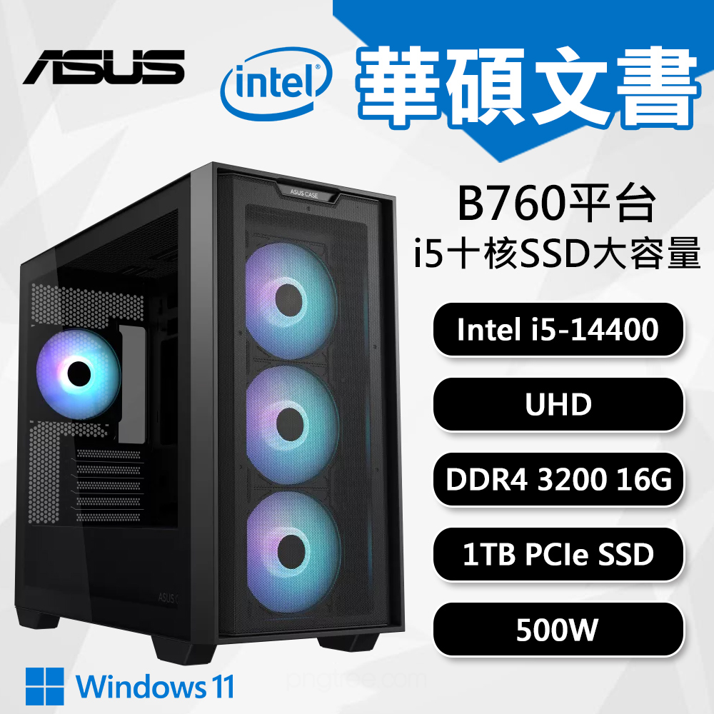 【DIY組裝】華碩 B760 平台 i5-14400/16G/1T/W11 A21P 文書機 黑