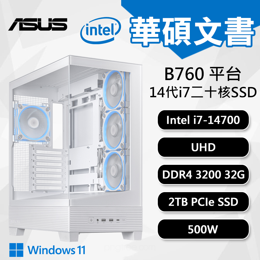 【DIY組裝】華碩 B760 平台 i7-14700/32G/2T/W11 A31P 文書機 白
