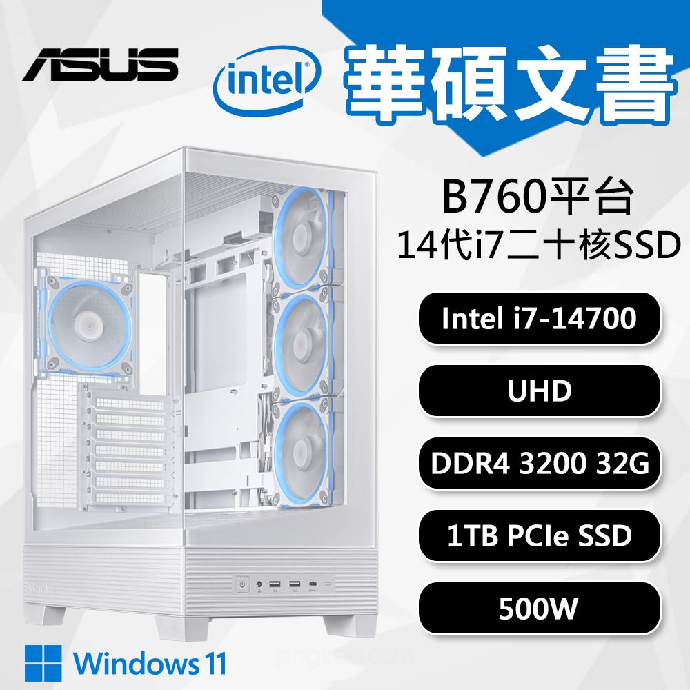 【DIY組裝】華碩 B760 平台 i7-14700/32G/1T/W11 A31P 文書機 白