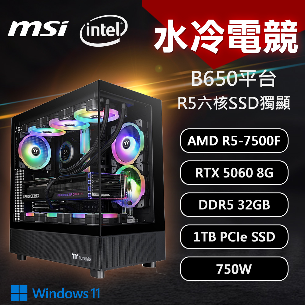 【DIY組裝】微星 B650 平台 R5/32G/1T/RTX5060/W11 V270 水冷電競機