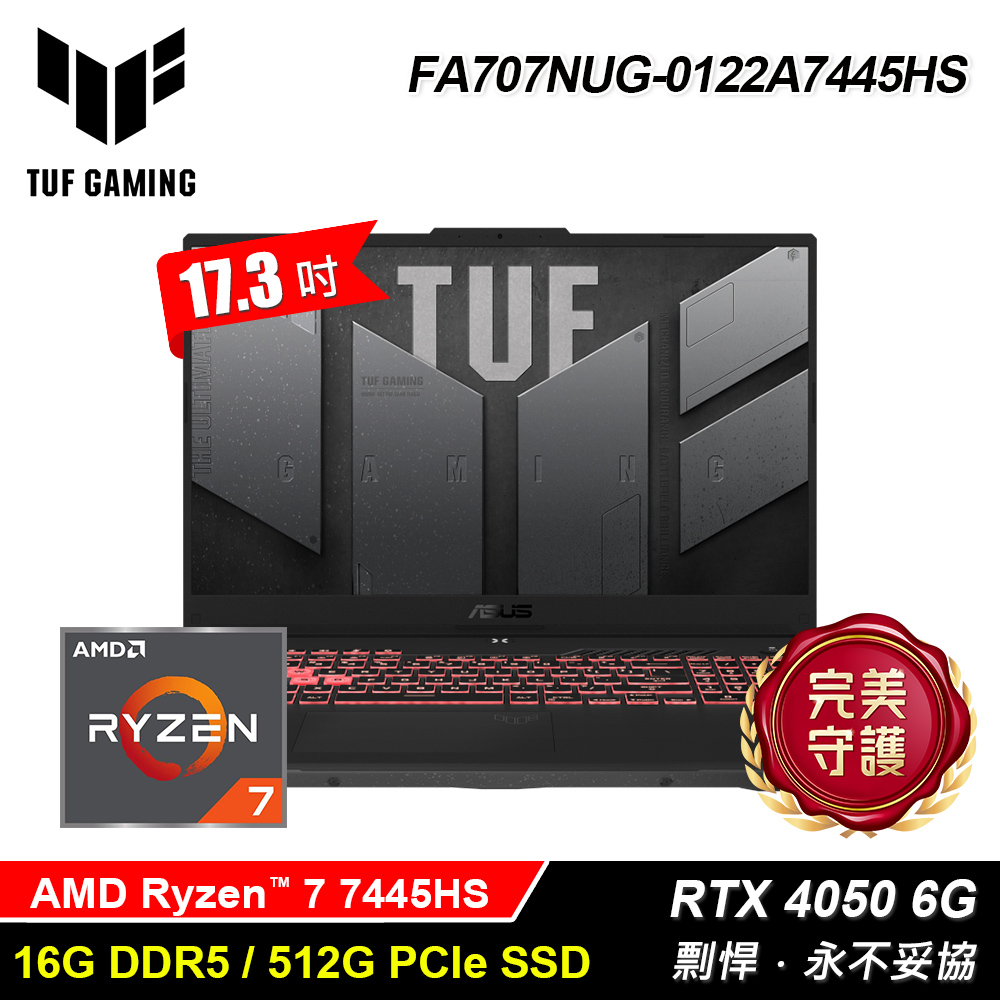 【ASUS 華碩】TUF FA707NUG-0122A7445HS 17.3吋 R7 RTX4050 電競筆電