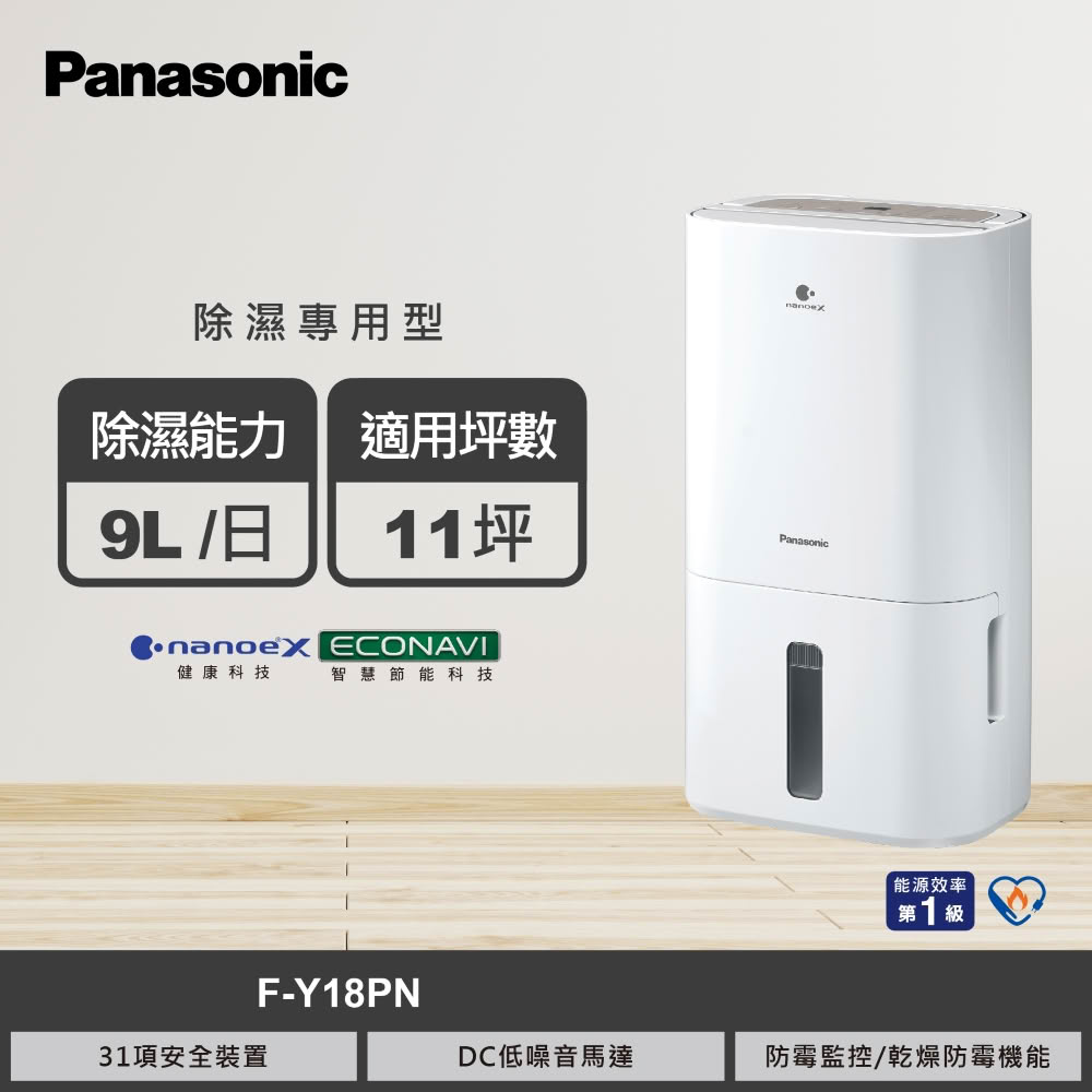 【國際牌】F-Y18PN 9L專用型除濕機