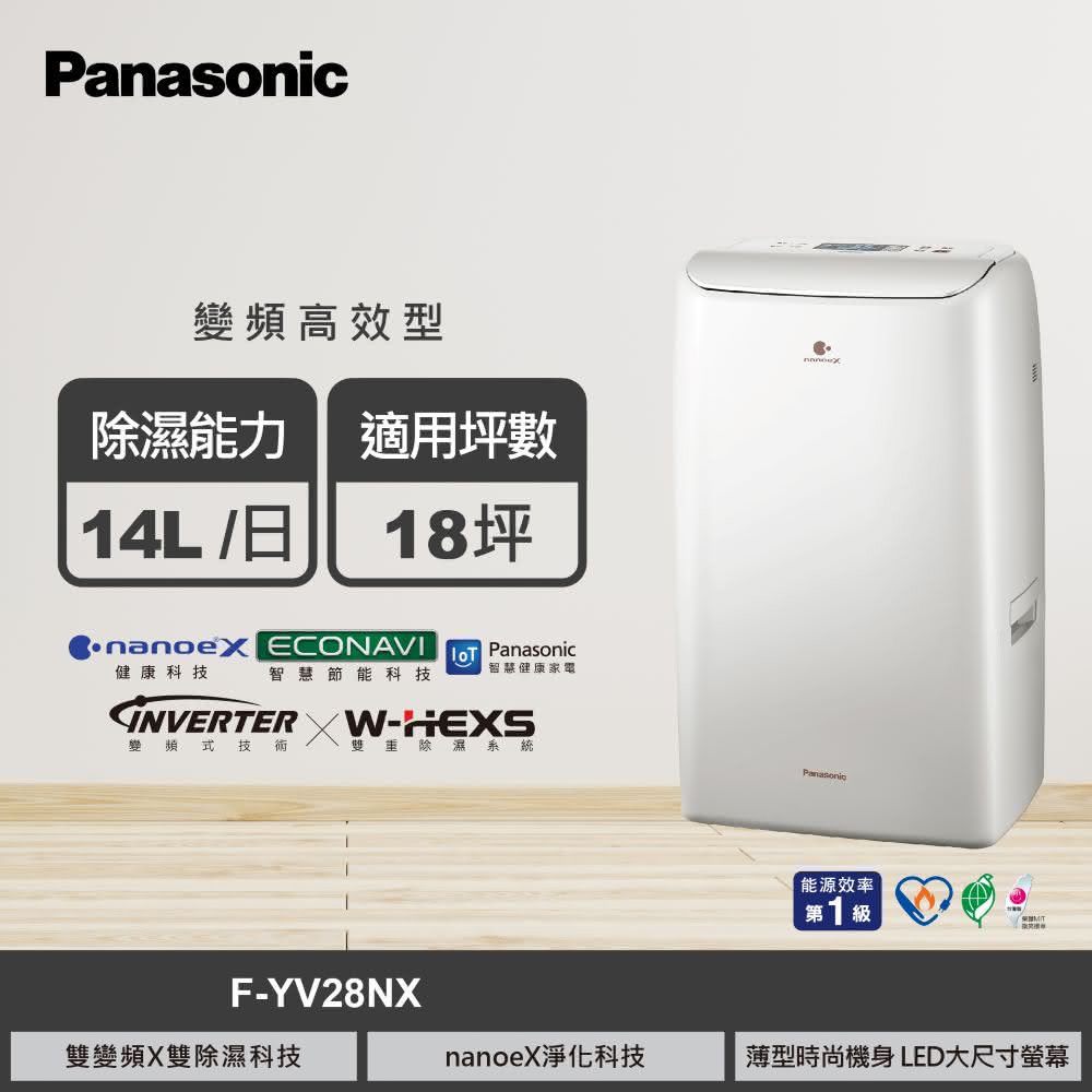 【國際牌】F-YV28NX 14公升 變頻高效除濕機 奶油白【福利良品】