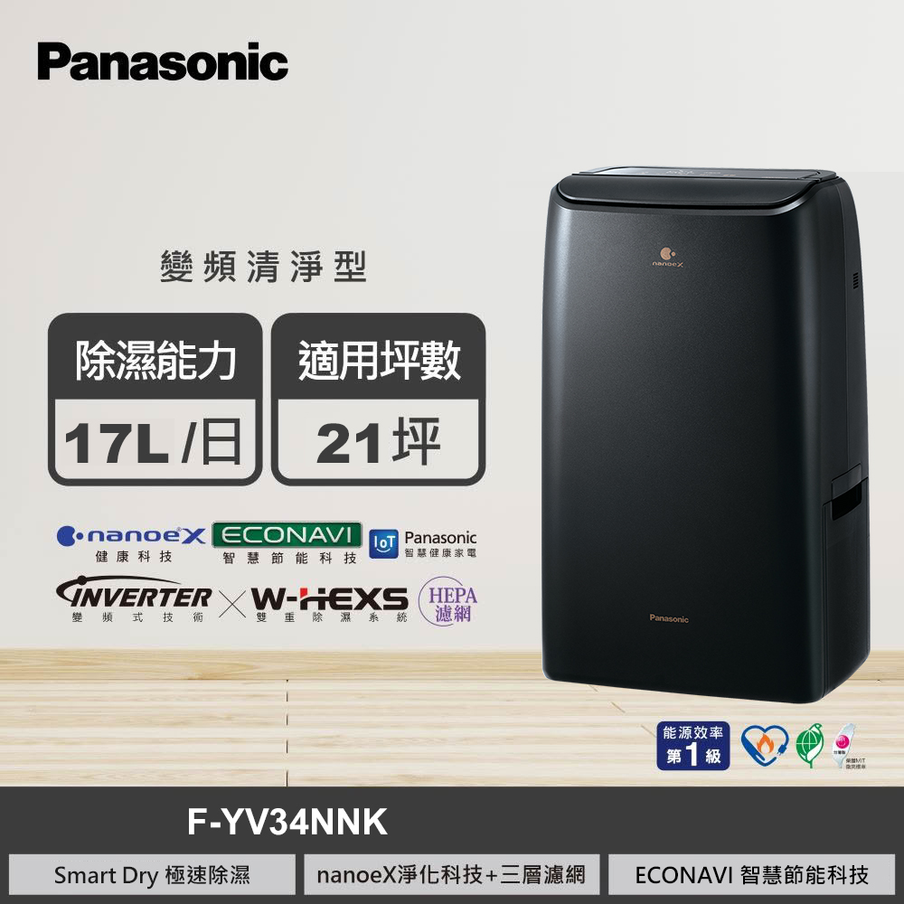 【國際牌】F-YV34NNK 17L變頻高效型除濕機