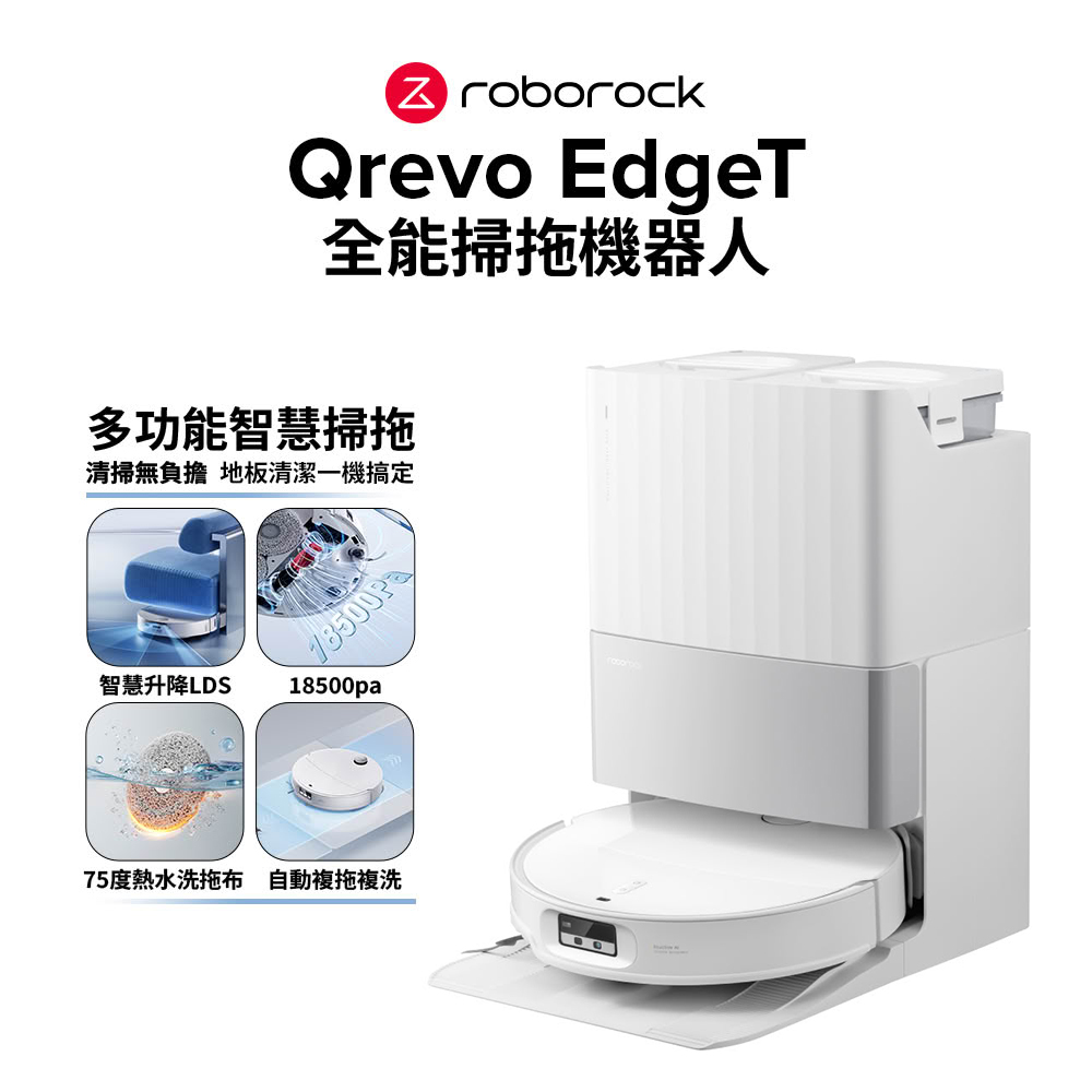 【Roborock 石頭科技】Qrevo EdgeT 掃地機器人