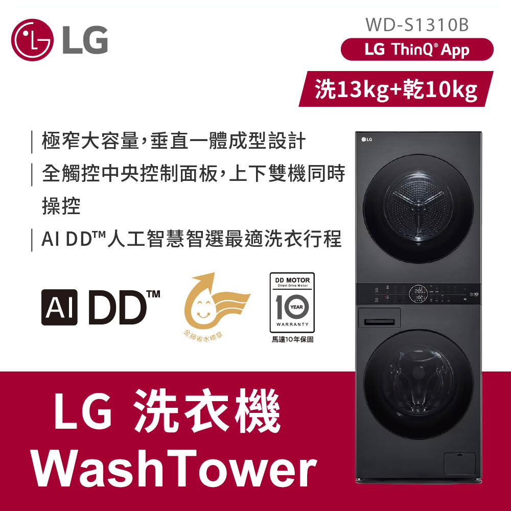 【LG 樂金】WD-S1310B 13+10公斤AI智控洗乾衣機 尊爵黑｜含基本安裝