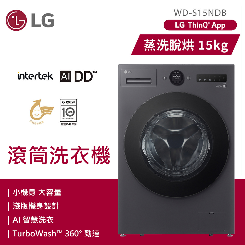 【LG 樂金】WD-S15NDB 15公斤 蒸洗脫烘滾筒洗衣機 夜墨灰｜含基本安裝