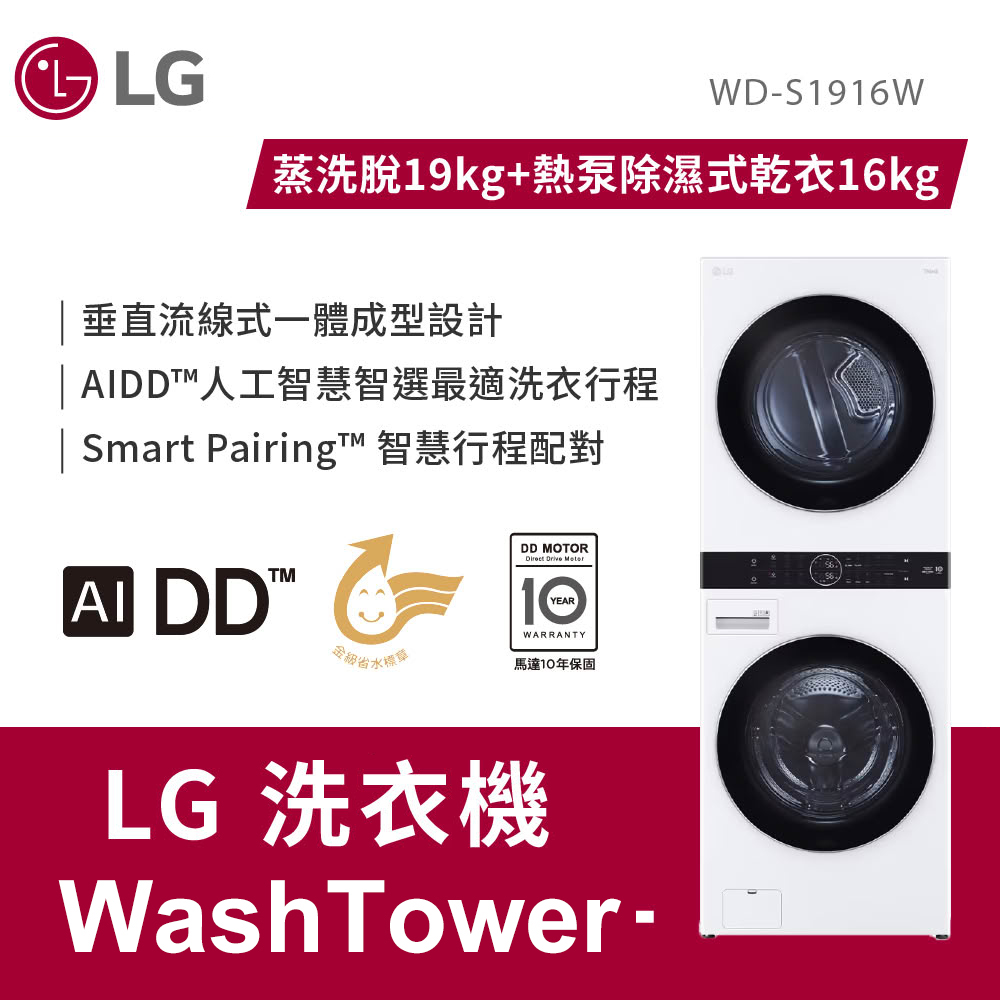 【LG 樂金】WD-S1916W 19+16公斤 AI智控洗乾衣機 冰瓷白｜含基本安裝