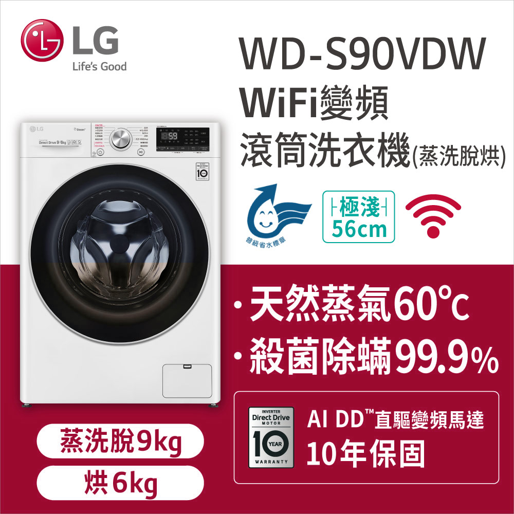 【LG 樂金】WD-S90VDW 9KG 蒸洗脫烘滾筒洗衣機 典雅白｜含基本安裝