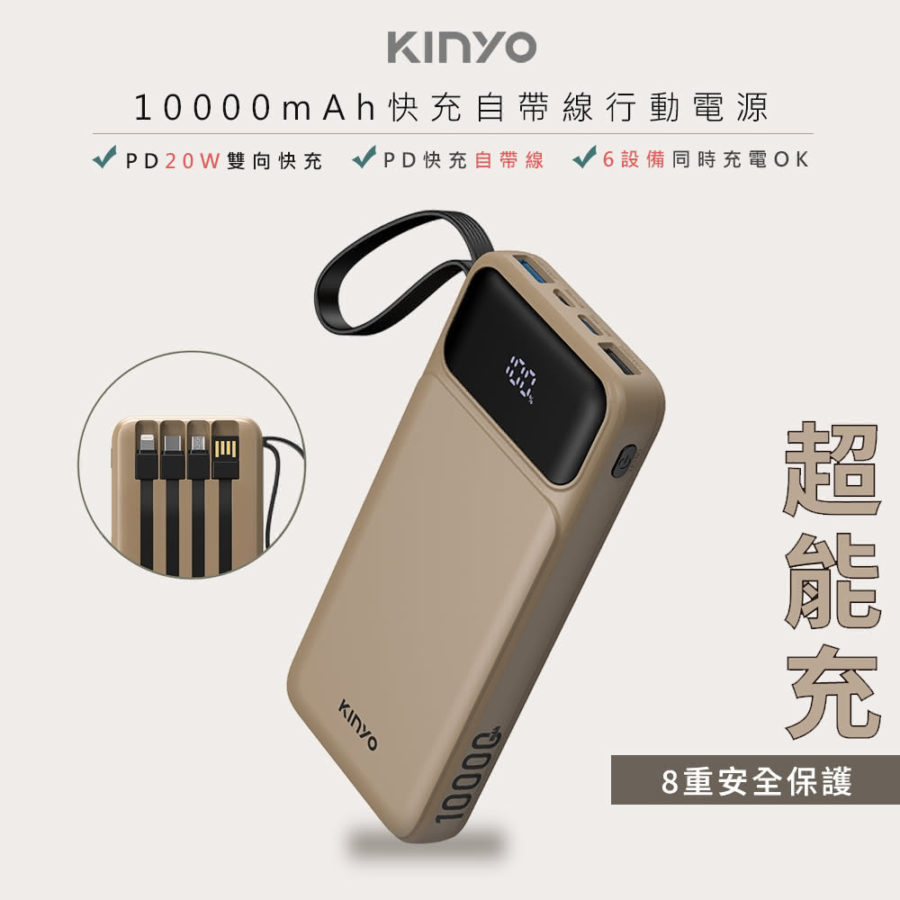 【KINYO】KPB-2530 自帶線輕儲能行動電源 10000mAh