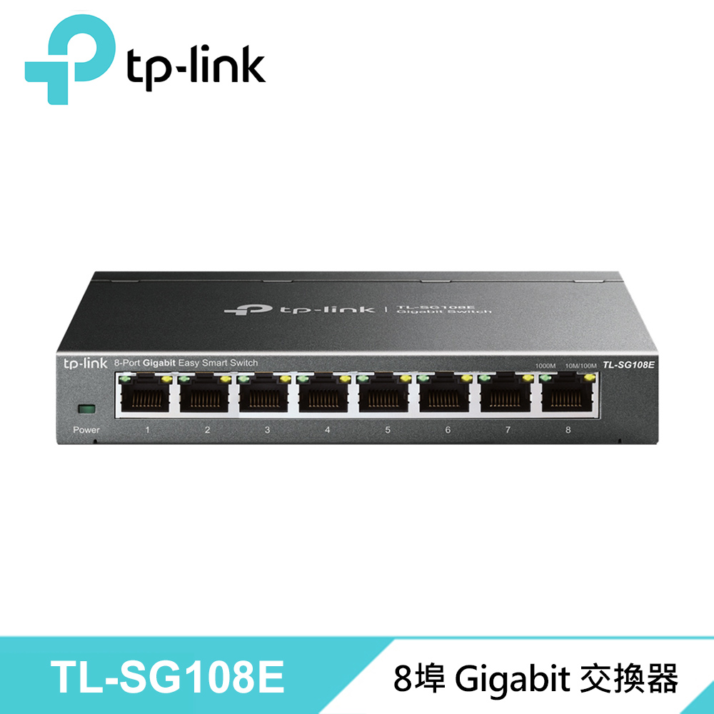 【TP-Link】TL-SG108E 8埠交換器