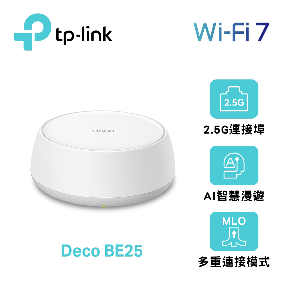 【TP-Link】Deco BE25 WiFi 7 BE5000 Mesh 無線網路網狀路由器｜單入組