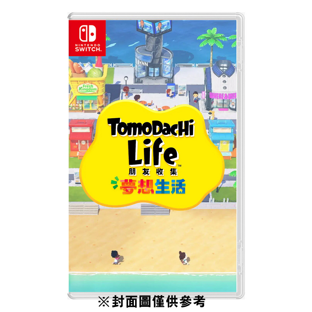 【NS 遊戲】朋友收集 夢想生活《亞中版》