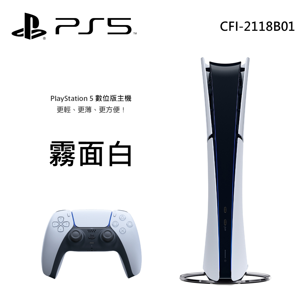 【PS5 主機】Slim 薄型霧面 數位版主機 CFI-2218B01