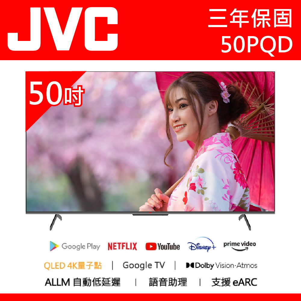 公司貨三年保【JVC傑偉世】50吋 4K 量子點QLED Google TV聲控聯網連網液晶電視 50PQD