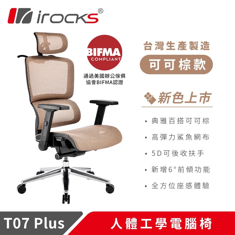 【iRocks】T07 Plus 人體工學 電腦椅 可可棕