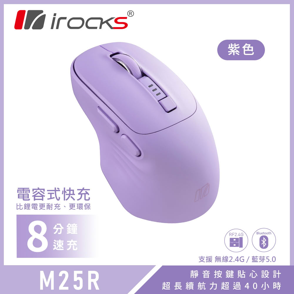 【iRocks】M25R 快充式無線靜音滑鼠 紫色