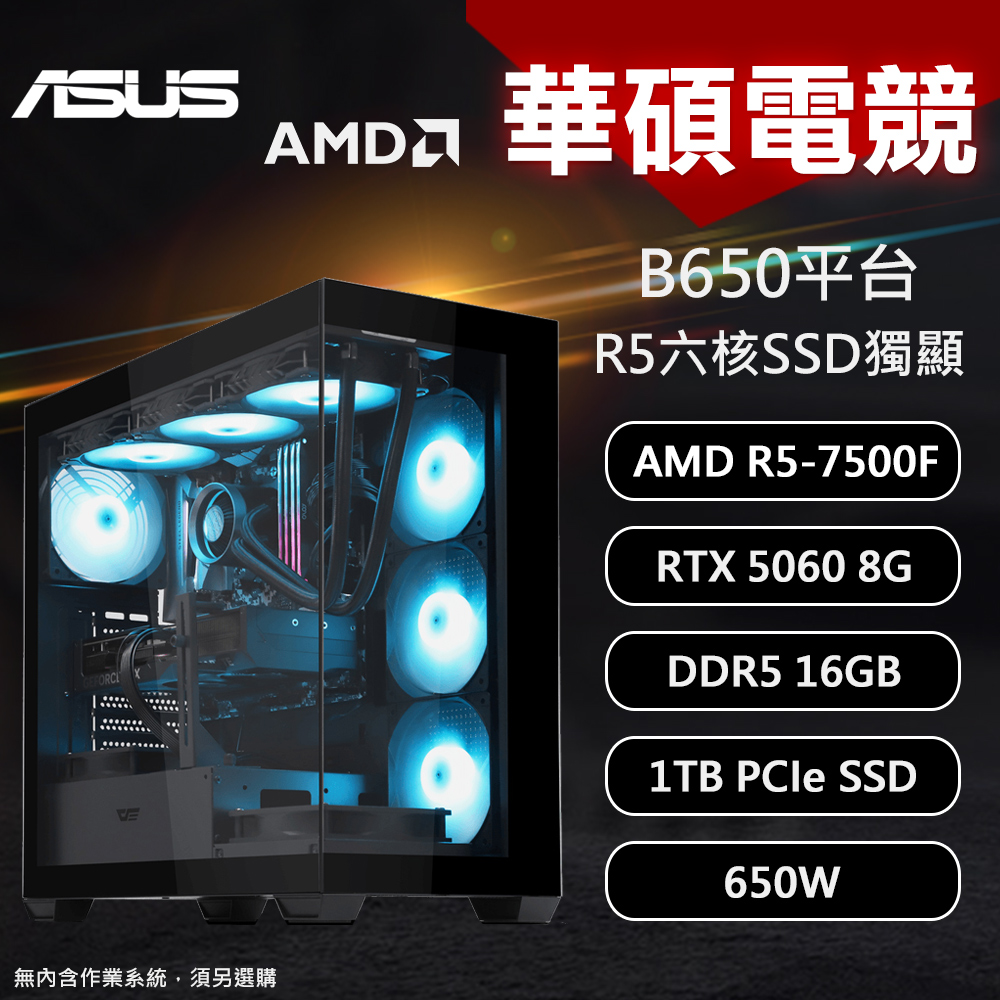 【DIY組裝】華碩 B650平台 R5-7500F/16G/1T/RTX5060 DS900 電競機