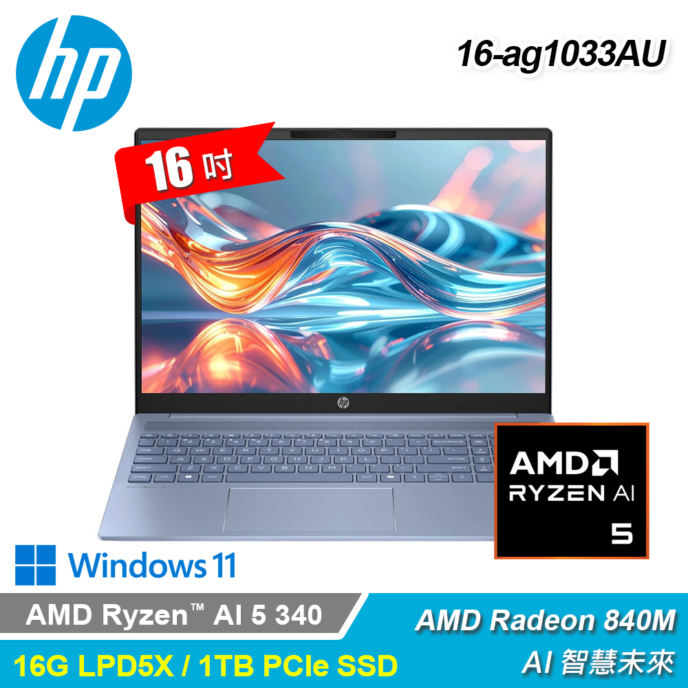 【HP 惠普】OmniBook 5 NGAI 16-ag1033AU 16吋 R5 筆電｜天空藍