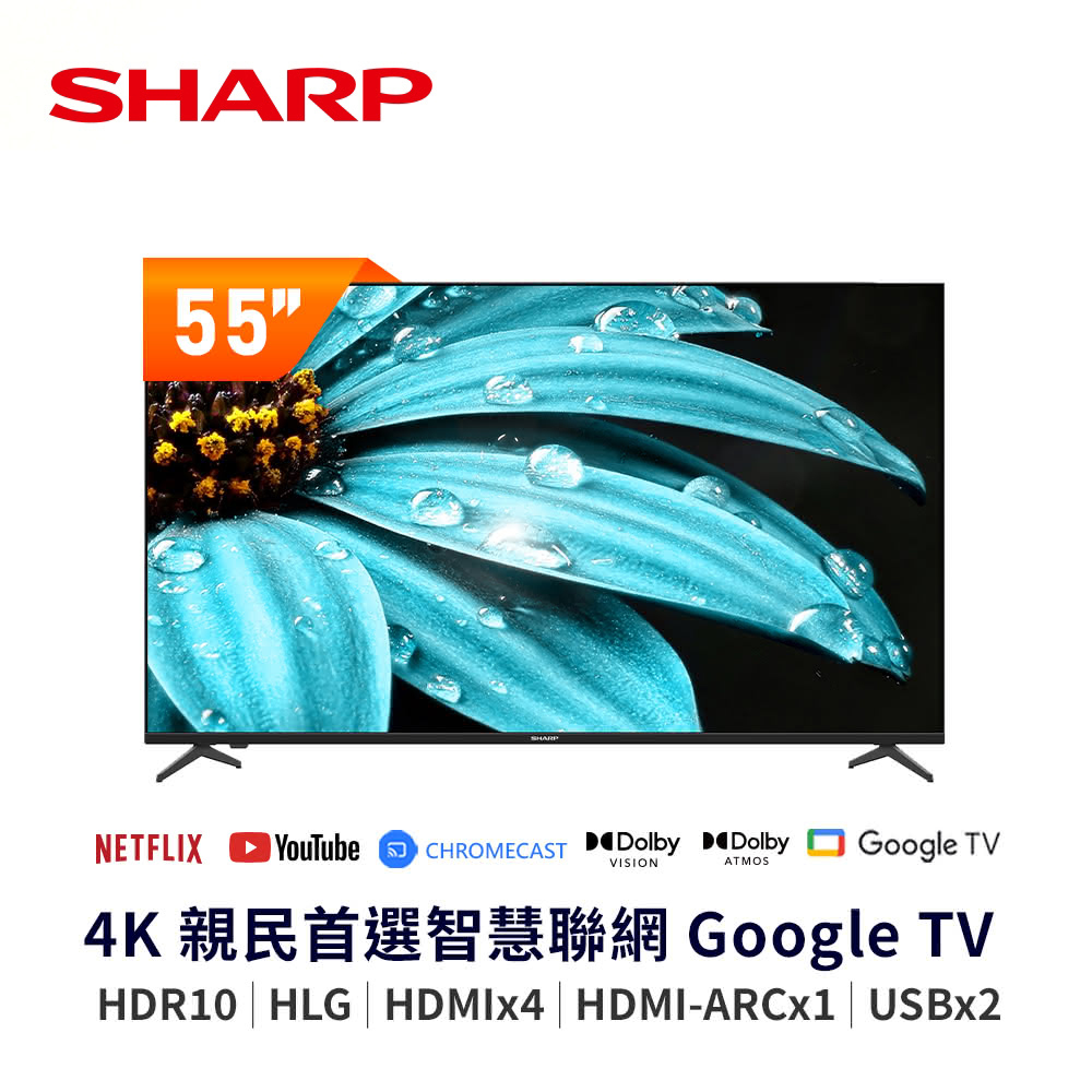 【SHARP 夏普】55吋 4K UHD Google TV 智慧連網液晶顯示器｜含基本安裝