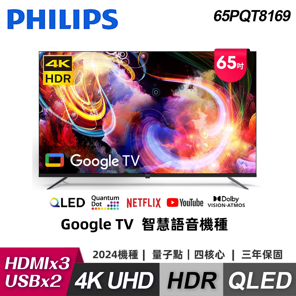 【Philips 飛利浦】65PQT8169 65型 4K Google TV 智慧顯示器｜含基本安裝【福利良品】