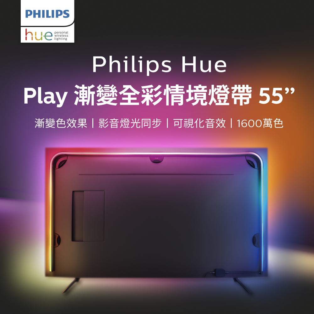 PHILIPS 飛利浦照明Hue Play漸變全彩情境燈帶 55吋(PH021) 家庭劇院首選