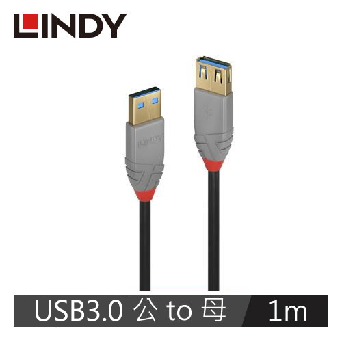 【LINDY 林帝】ANTHRA USB3.0 TYPE-A 公TO母 延長線 1M