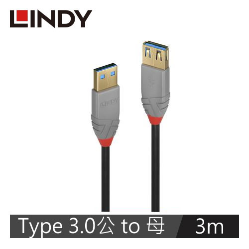 【LINDY 林帝】ANTHRA USB3.0 TYPE-A 公TO母 延長線 3M