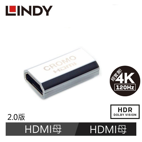 【LINDY 林帝】CROMO HDMI2.0 鋅合金鍍金延長對接 A母對A母
