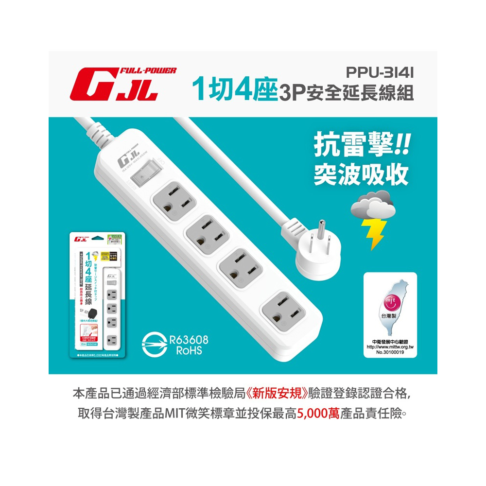 【GJL】PPU-3141 1切4座 3P安全延長線組 4尺