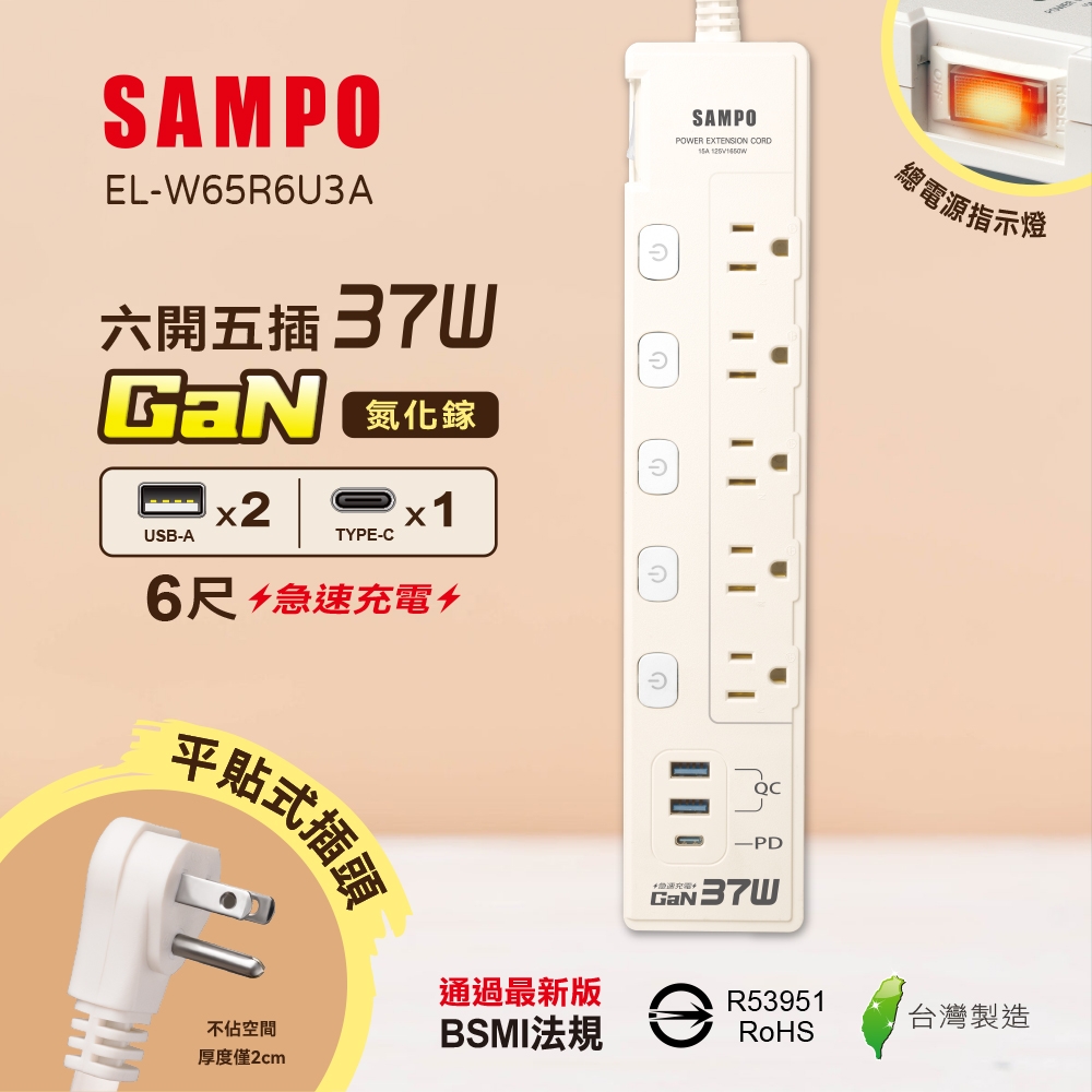 【SAMPO 聲寶】EL-W65R6U3A 六開五插 延長線 1.8M