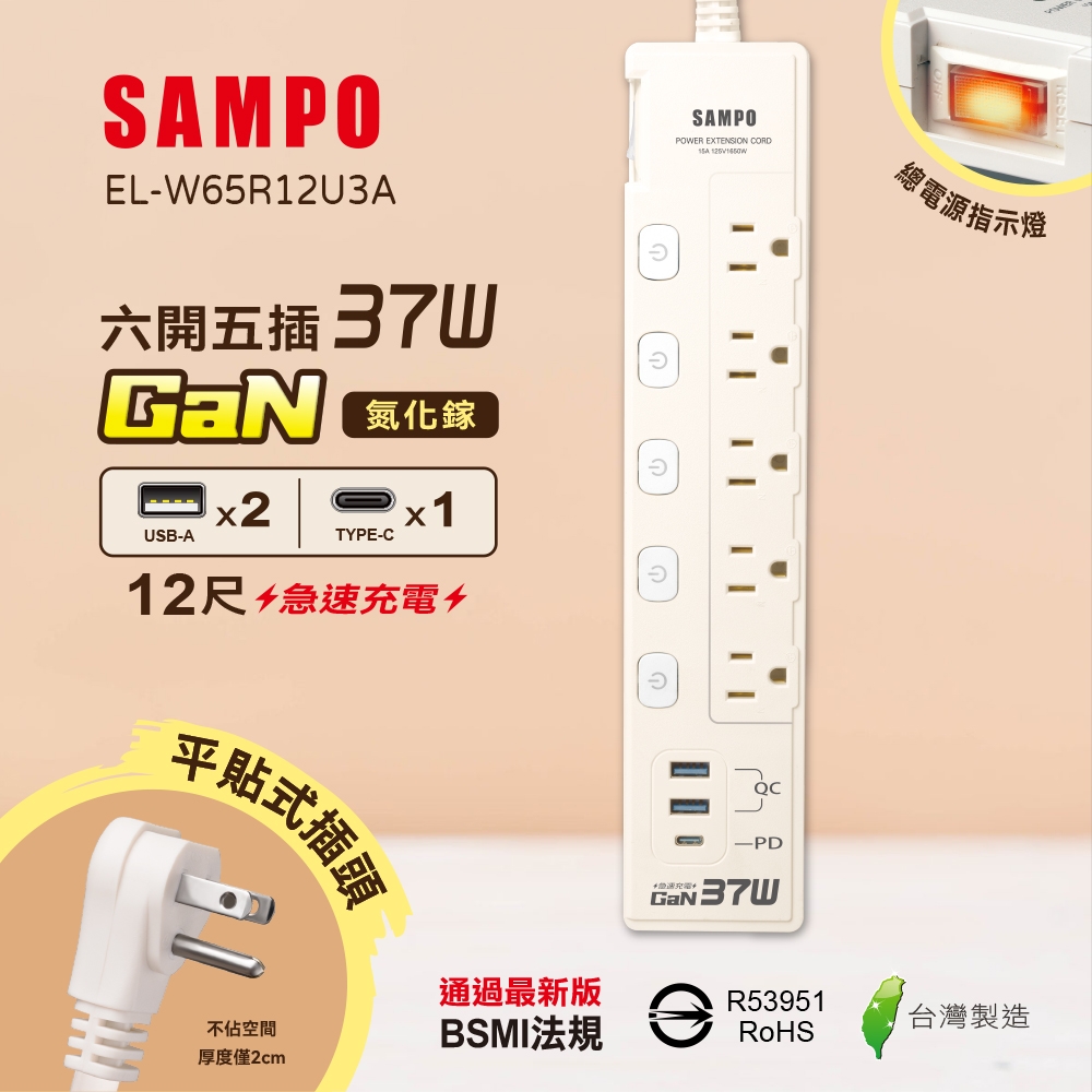 【SAMPO 聲寶】EL-W65R12U3A 六開五插 延長線 3.6M