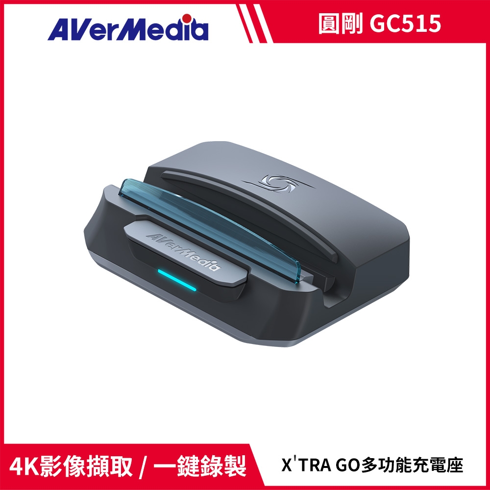 【AVerMedia 圓剛】GC515 多功能影像錄製充電座 黑色