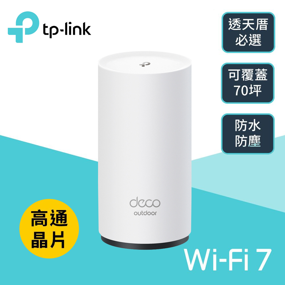 【TP-Link】Deco BE25-Outdoor WiFi7 BE5000 雙頻 真Mesh 無線路由器