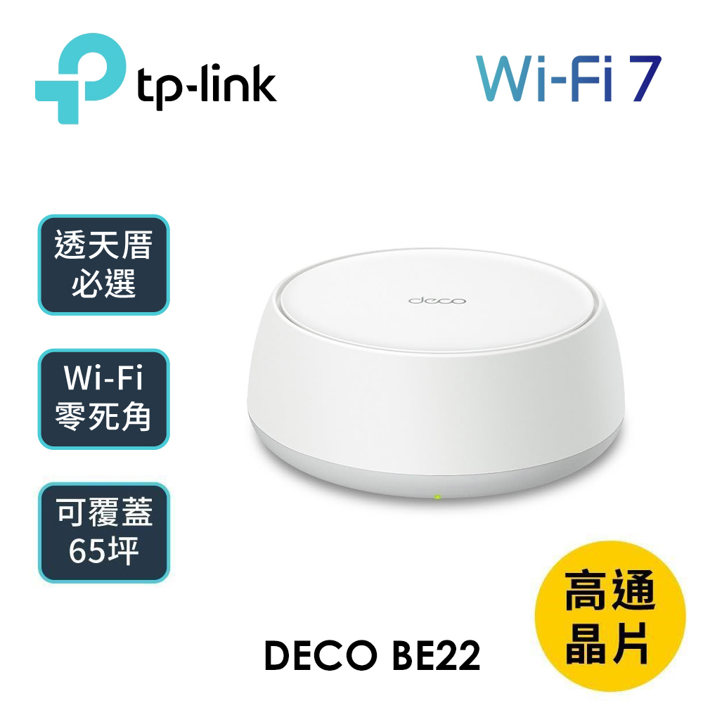 【TP-Link】Deco BE22 BE3600 Mesh WiFi 7 無線路由器