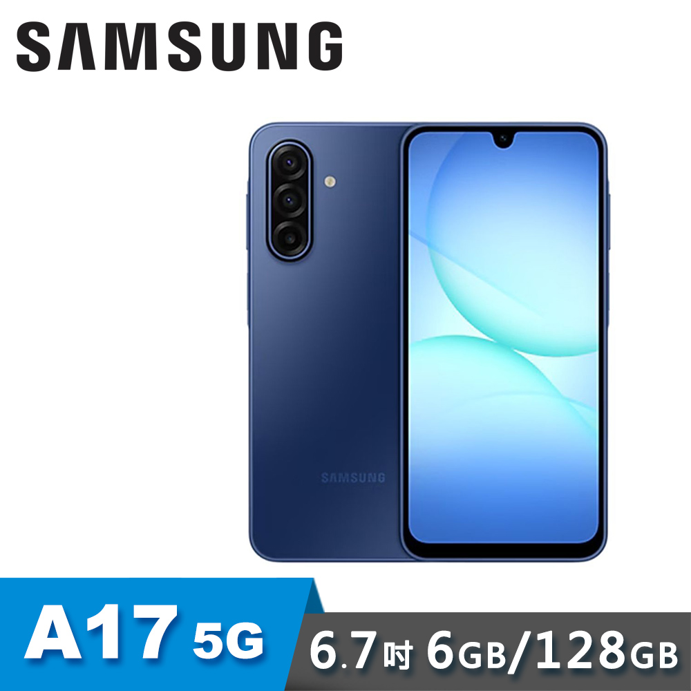 【SAMSUNG 三星】Galaxy A17 5G 6.7吋智慧型手機 6G/128G｜追浪藍