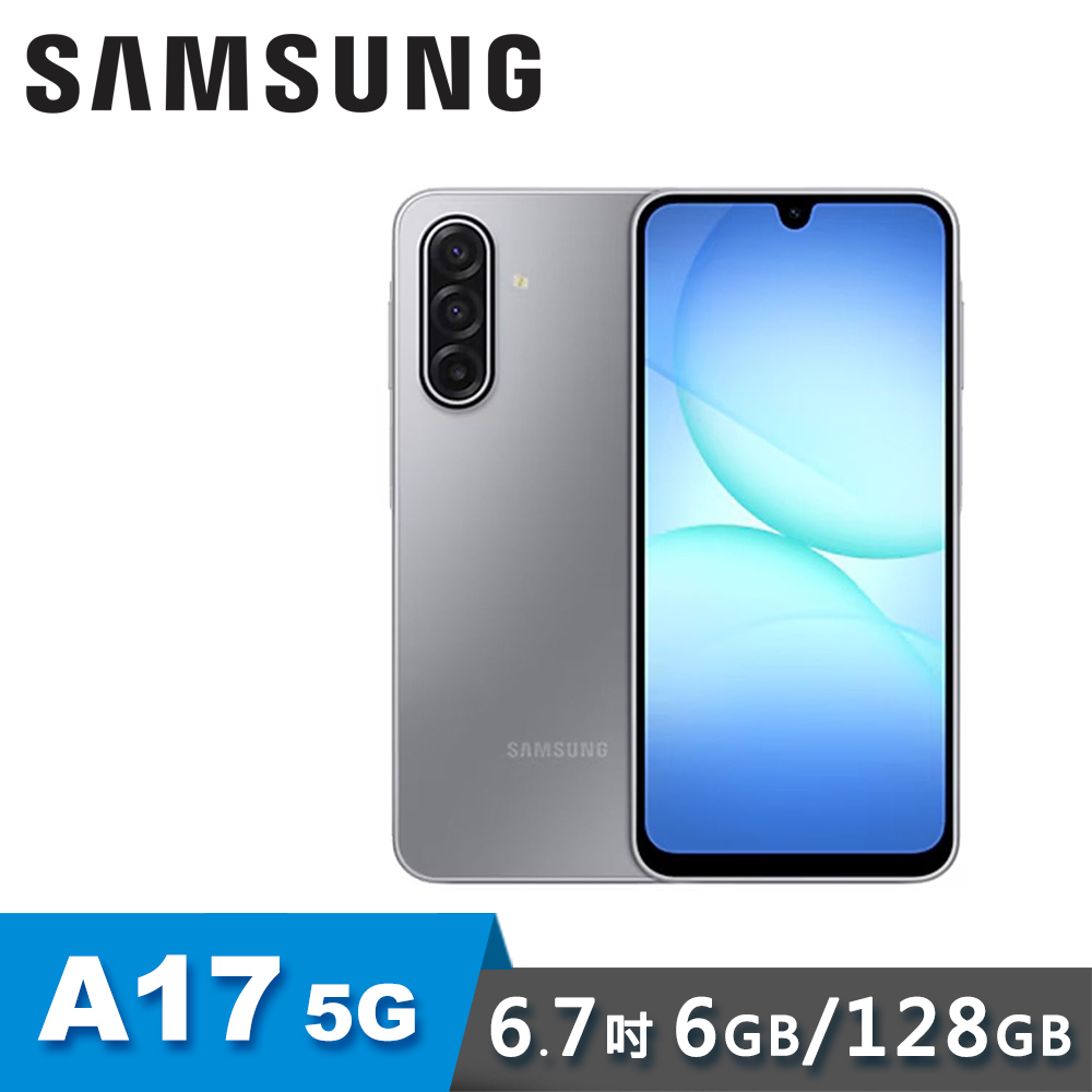 【SAMSUNG 三星】Galaxy A17 5G 6.7吋智慧型手機 6G/128G｜快閃灰