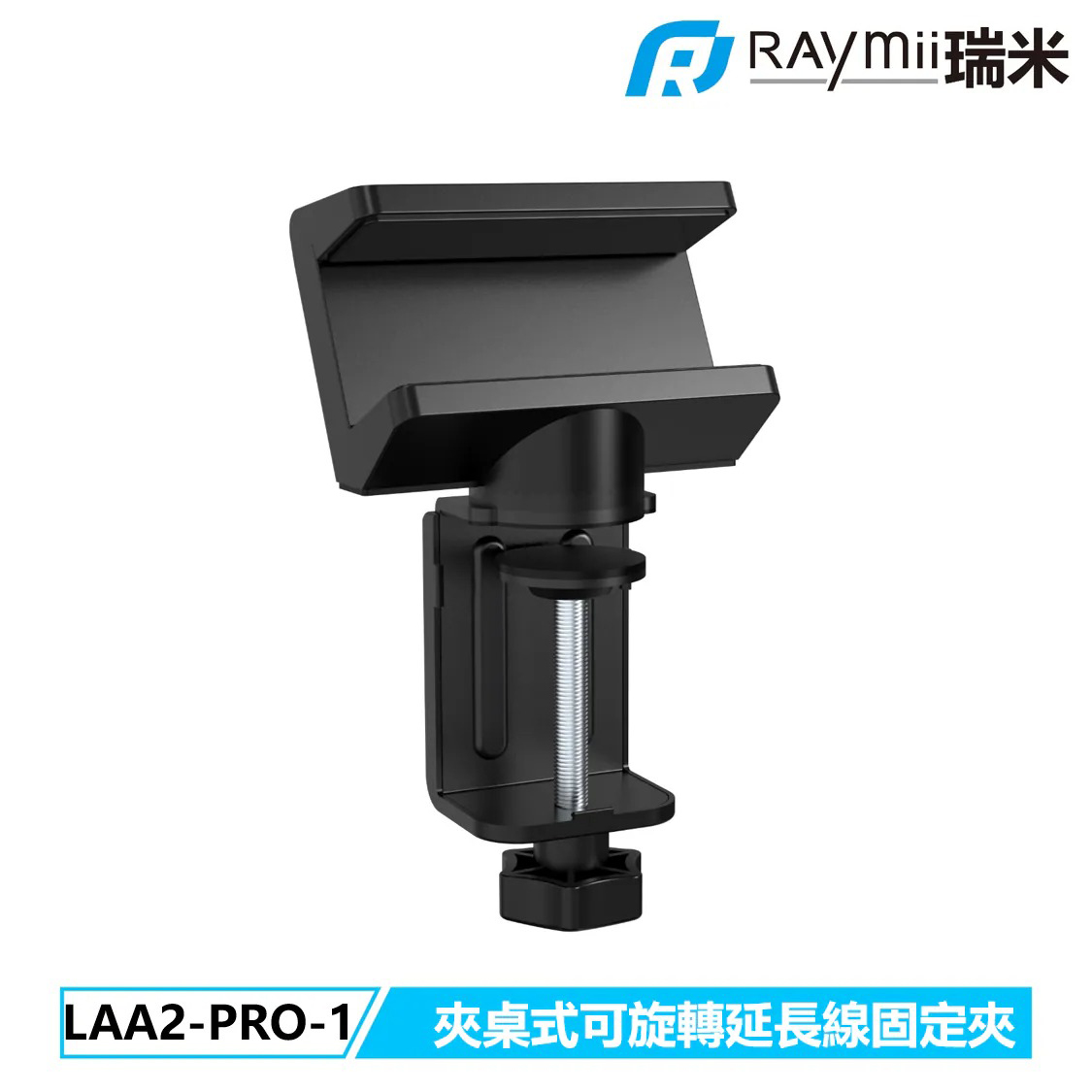【Raymii 瑞米】LAA2-PRO-1 夾桌式可旋轉延長線夾 黑色
