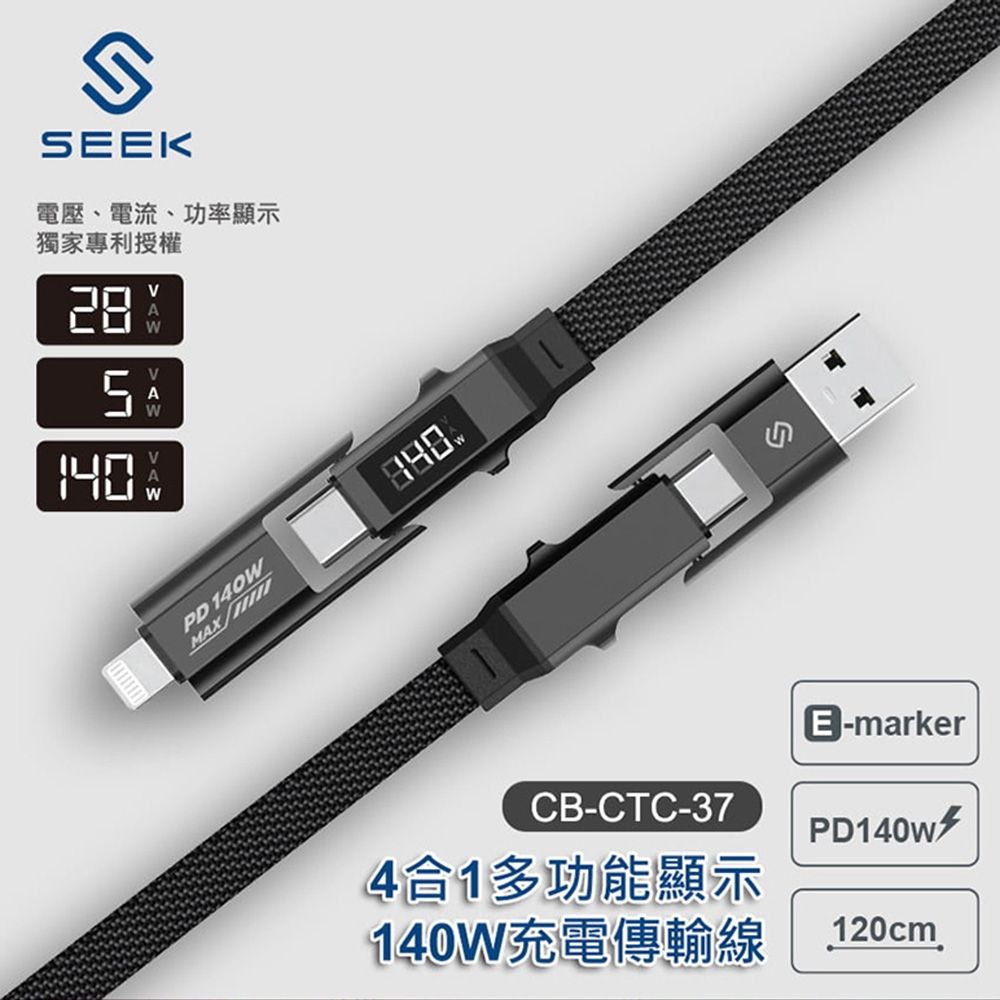 【SEEK】4合1 多功能顯示 140W 充電傳輸線 1.2M