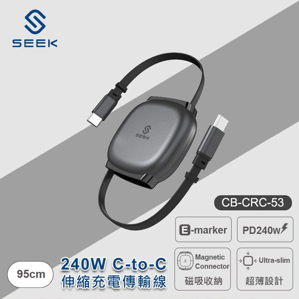 【SEEK】CB-CRC-53 240W C-to-C伸縮充電傳輸線｜灰色