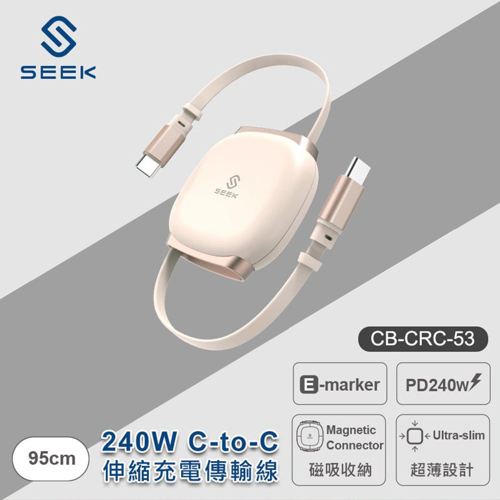 【SEEK】CB-CRC-53 240W C-to-C 伸縮充電傳輸線｜金色
