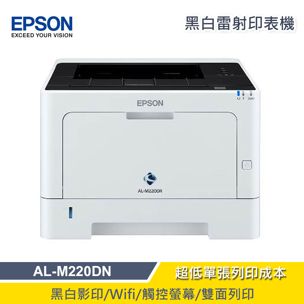 【EPSON 愛普生】AL-M220DN 黑白雷射複合機