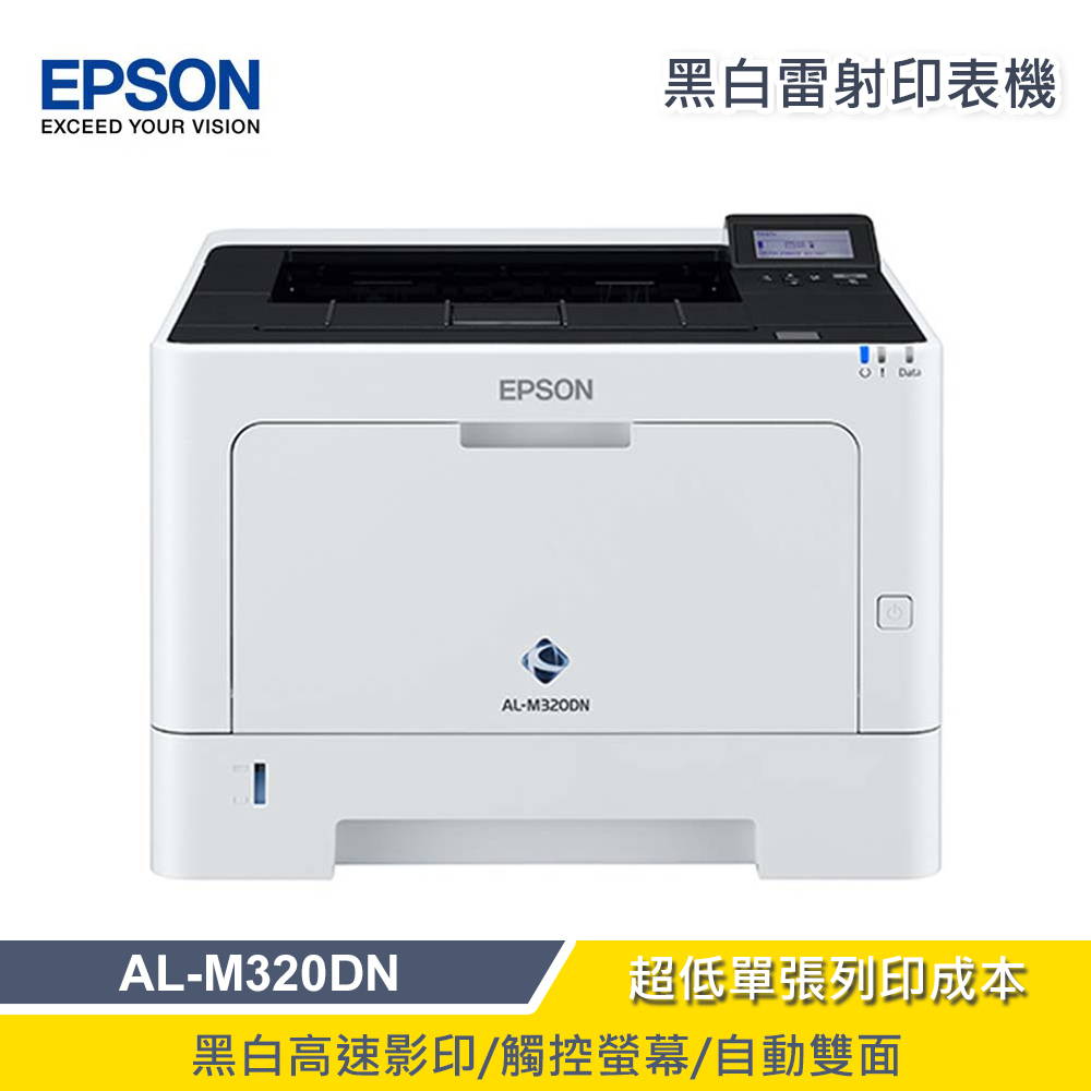 【EPSON 愛普生】AL-M320DN 黑白雷射複合機