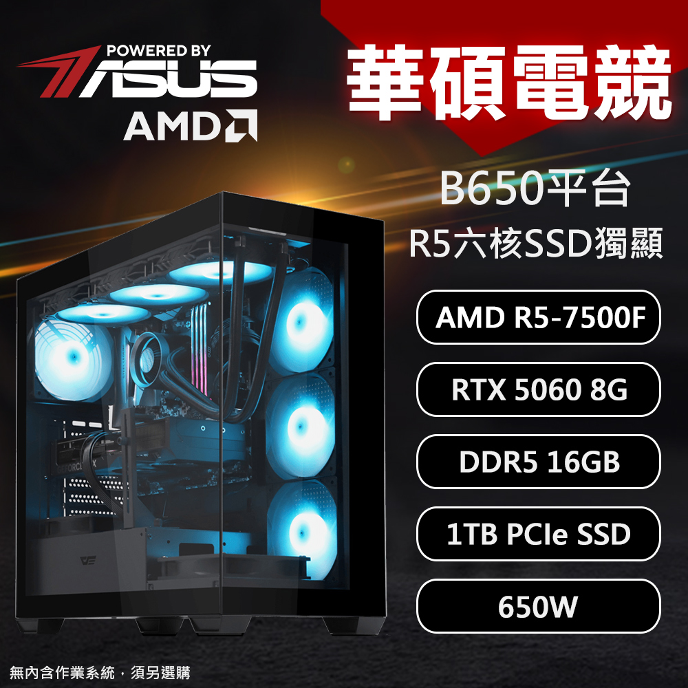 【DIY組裝】華碩 B650平台 R5-7500F/16G/1T/RTX5060 DS900 電競機