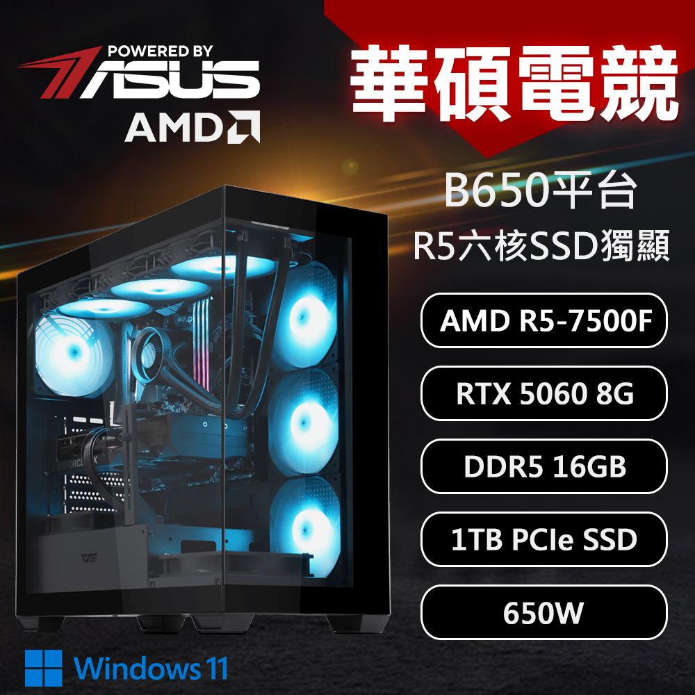 【DIY組裝】華碩 B650平台 R5-7500F/16G/1T/RTX5060/W11 DS900 電競機 黑