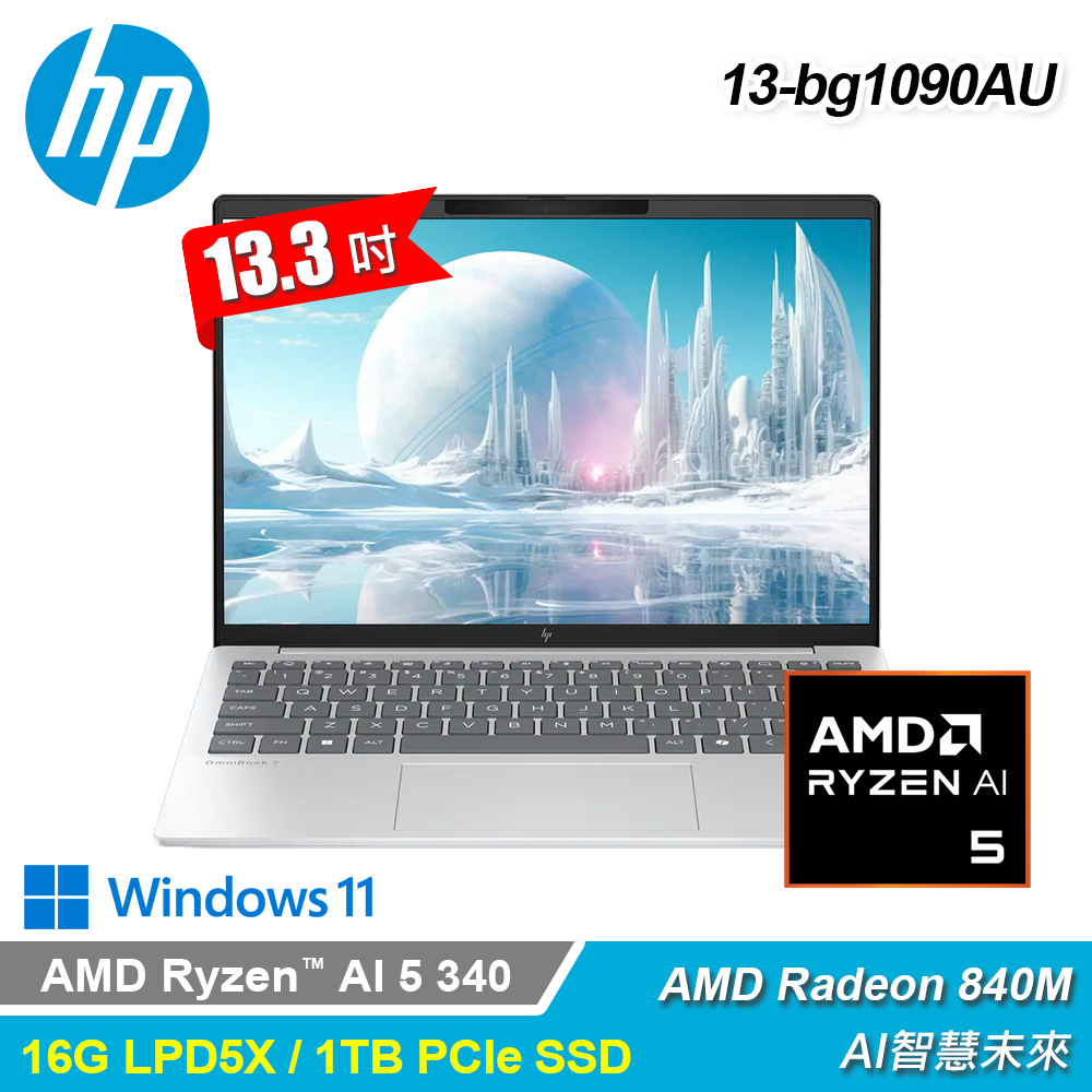 【HP 惠普】OmniBook 7 AeroNGAI 13-bg1090AU 13吋 R5 輕薄筆電｜匠心銀