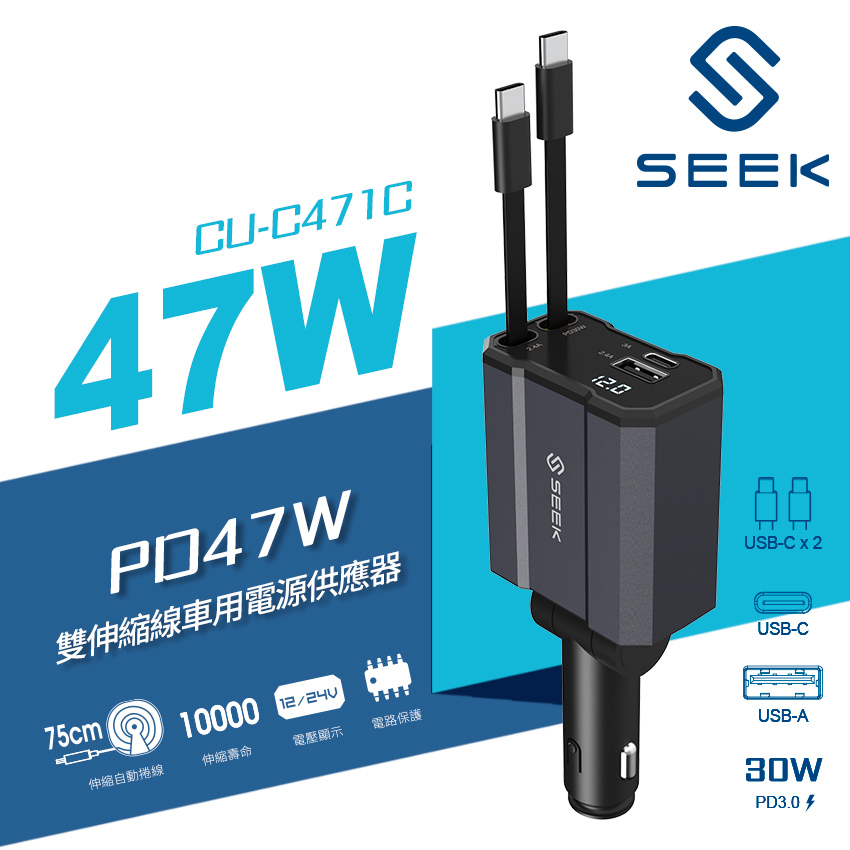 【SEEK】USB-C to C 47W 雙伸縮線車用電源供應器