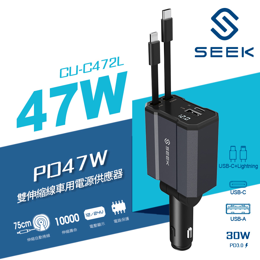 【SEEK】USB-C to Lightning 47W 雙伸縮線車用電源供應器
