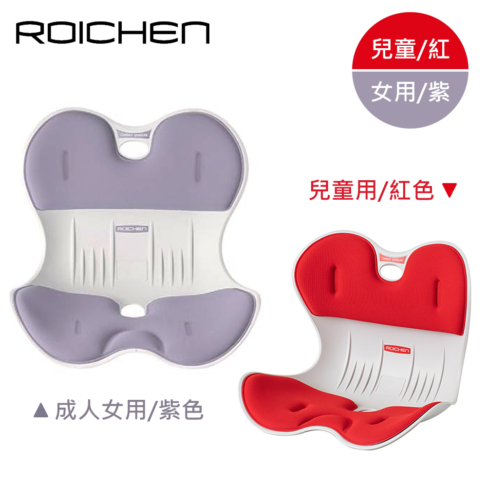 【韓國 Roichen】正脊坐墊組合《成人女款/紫+兒童款/紅》
