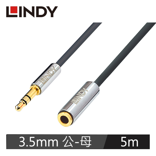 【LINDY 林帝】CROMO LINE 3.5MM立體音源延長線 公對母 5M 35330